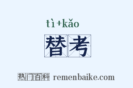 替考是什么意思的图片